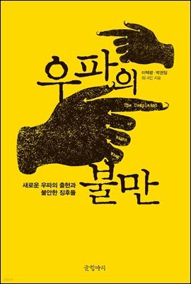 우파의 불만