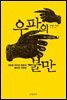 우파의 불만