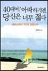 40대여! 아파하기엔 당신은 너무 젊다