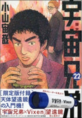 宇宙兄弟 22 限定版