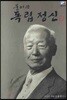 풀어쓴 독립정신