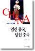 열린 중국 닫힌 중국
