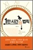 1만 시간의 법칙