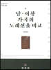 남·여창 가곡의 노래선율 비교