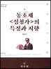 동초제 〈심청가〉의 특징과 지향