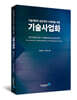 기술자원의 성공적인 사업화를 위한 기술사업화