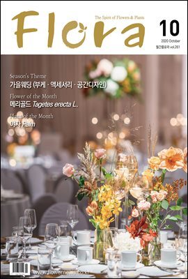 월간 FLORA 2020년 10월호