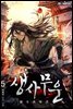 생사무운 : 아수라의 길 5권