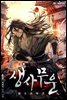 생사무운 : 아수라의 길 1권
