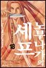 노부나가의 셰프 18