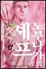 노부나가의 셰프 17