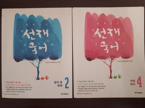 2017 공단기기본서 선재국어 2(말과글, 독해), 4(어휘, 한자)/ 이선재