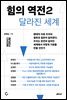 힘의 역전 2