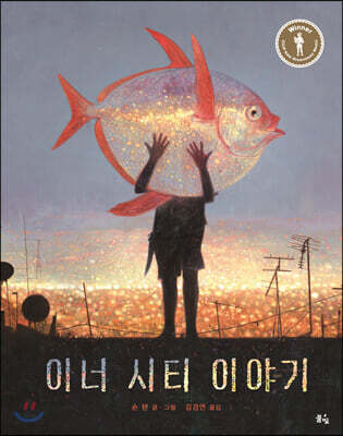 이너 시티 이야기
