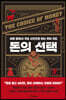 돈의 선택