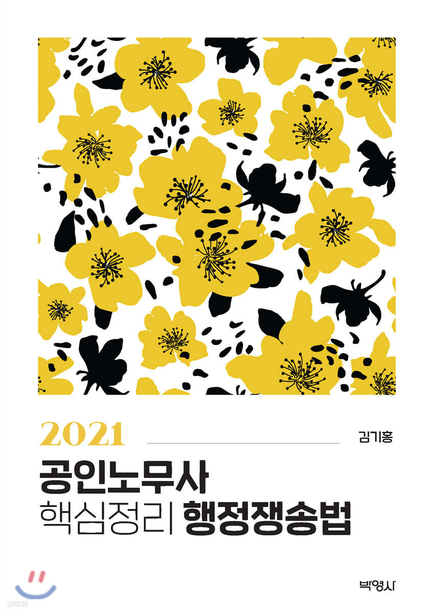 2021 공인노무사 핵심정리 행정쟁송법