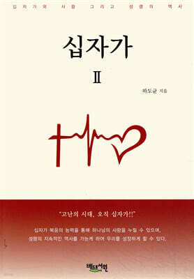 십자가 2