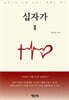 십자가 2