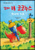 꼬마 공룡 코코누스 : 학교에 가요