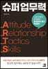 슈퍼 업무력 ARTS