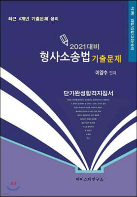 2021 대비 이양수 형사소송법 기출문제