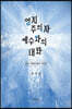 영지주의자 예수와의 대화