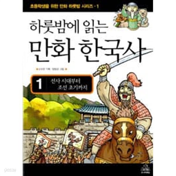 하룻밤에 읽는 만화 한국사 1 (선사 시대부터 조선 초기까지)