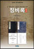 징비록