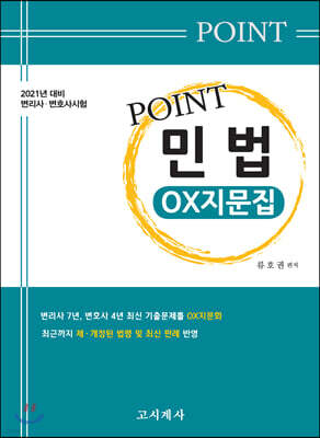 2021 Point 민법 OX지문집