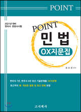 2021 Point 민법 OX지문집