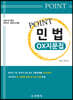 2021 Point 민법 OX지문집
