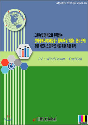 그린 뉴딜 정책으로 주목받는 신재생에너지(태양광·풍력(육상/해상)·연료전지) 관련 비즈니스 전략 모색을 위한 종합 분석
