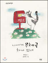 나에게 우체국 하나 있네