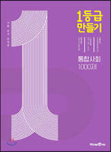 1등급 만들기 통합사회 1000제 (2024년용)