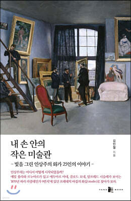 내 손 안의 작은 미술관