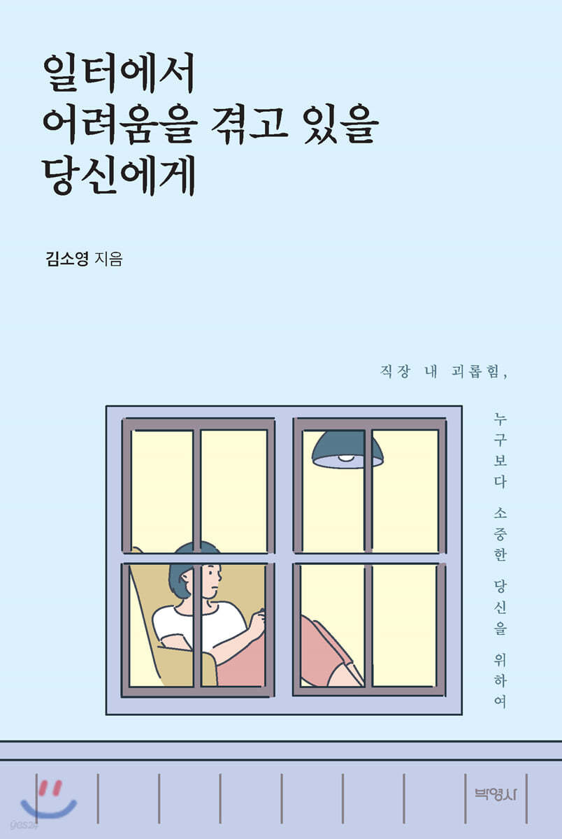 일터에서 어려움을 겪고 있을 당신에게