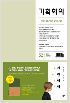 기획회의 521호