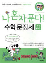 나 혼자 푼다! 수학 문장제 6학년 1학기 (2025년용)