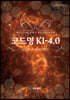 코드명 KI-4.0