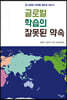 글로벌 학습의 잘못된 약속