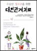 우울한 청소년을 위한 대인관계치료