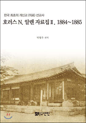 호러스 N. 알렌 자료집 2. 1884~1885