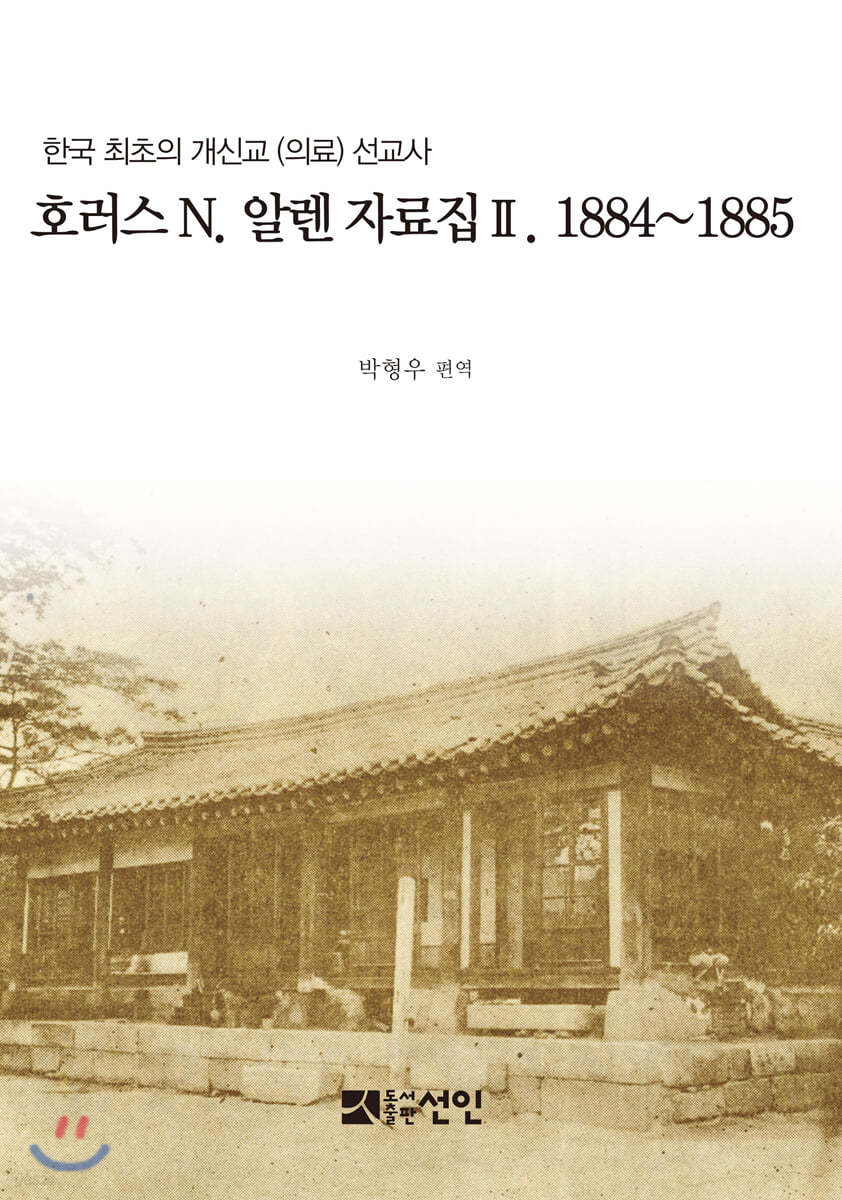 호러스 N. 알렌 자료집 2. 1884~1885