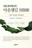 의료 분야에서의 마음챙김 MBSR