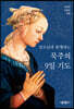 성모님과 함께하는 묵주의 9일 기도