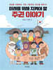 미래를 위해 지켜야 할 주권 이야기