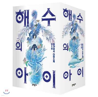 해수의 아이 세트