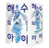 해수의 아이 세트