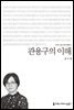 관용구의 이해