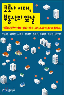 코로나 시대, 부동산의 앞날